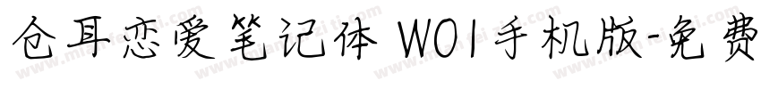 仓耳恋爱笔记体 W01手机版字体转换